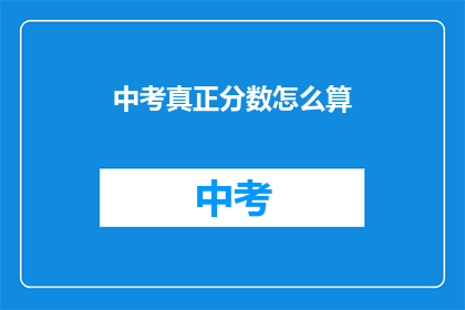 中考真正分数怎么算