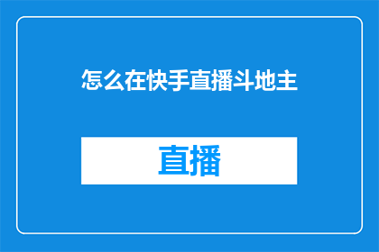 怎么在快手直播斗地主