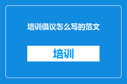 培训倡议怎么写的范文