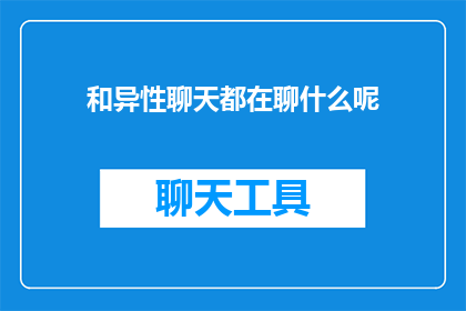 和异性聊天都在聊什么呢