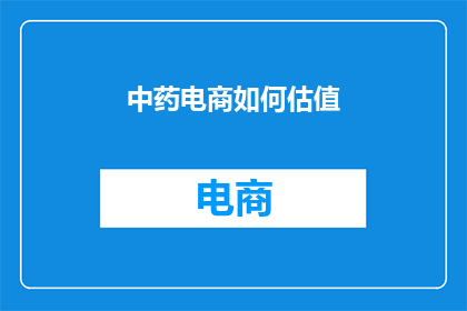 中药电商如何估值