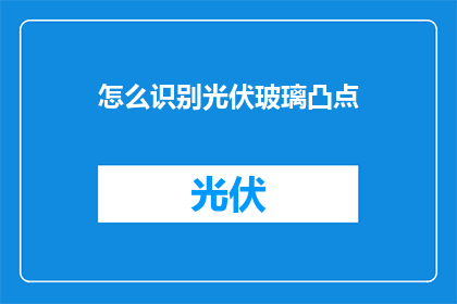 怎么识别光伏玻璃凸点