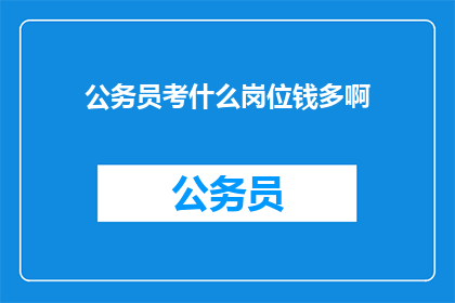 公务员考什么岗位钱多啊