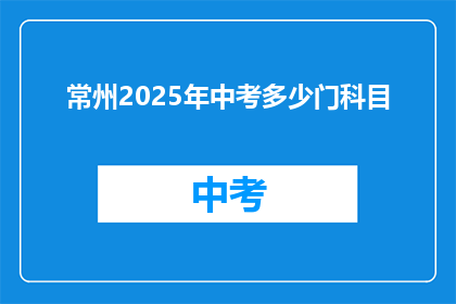 常州2025年中考多少门科目