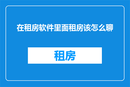 在租房软件里面租房该怎么聊