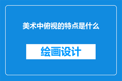 美术中俯视的特点是什么