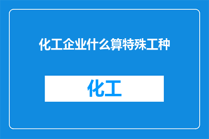 化工企业什么算特殊工种