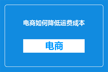电商如何降低运费成本