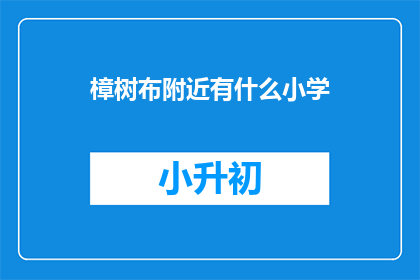 樟树布附近有什么小学