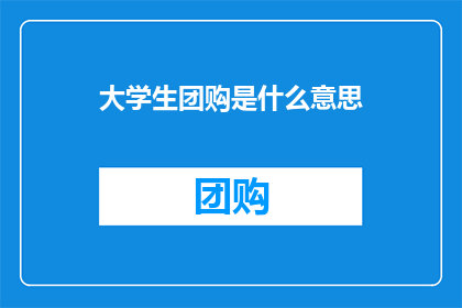 大学生团购是什么意思