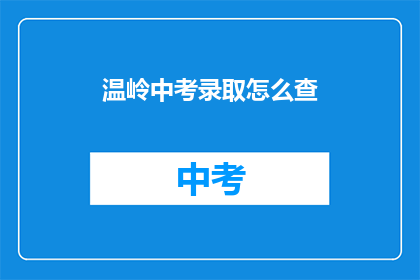 温岭中考录取怎么查