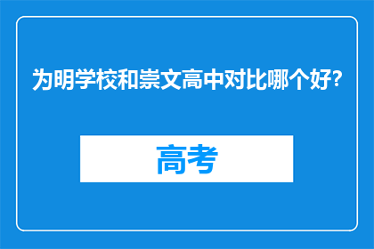 为明学校和崇文高中对比哪个好？