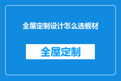 全屋定制设计怎么选板材