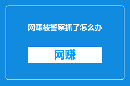 网赚被警察抓了怎么办