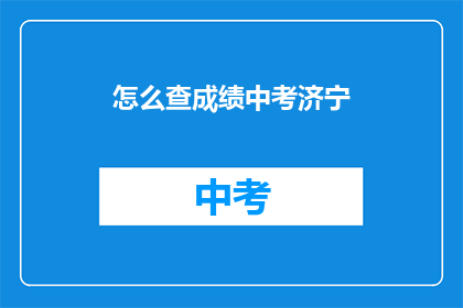 怎么查成绩中考济宁