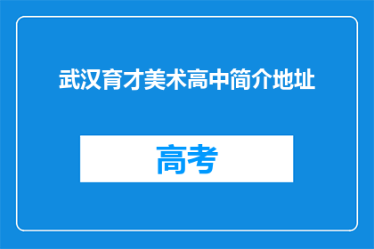 武汉育才美术高中简介地址