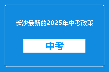 长沙最新的2025年中考政策