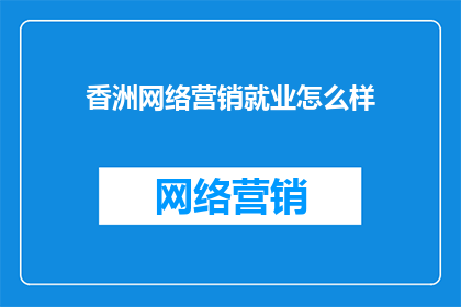 香洲网络营销就业怎么样