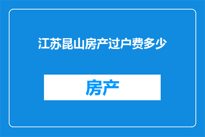 江苏昆山房产过户费多少