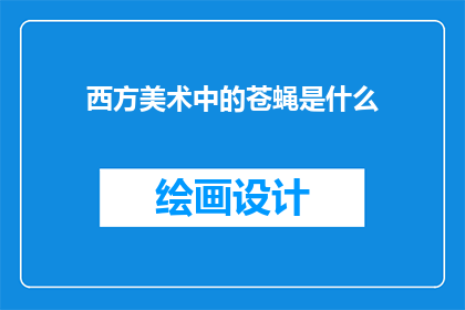 西方美术中的苍蝇是什么