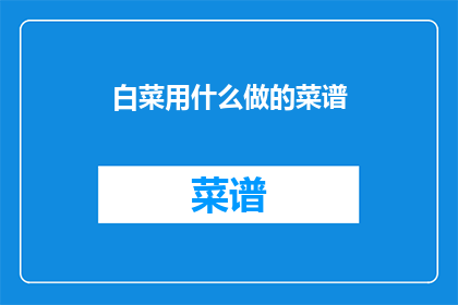 白菜用什么做的菜谱