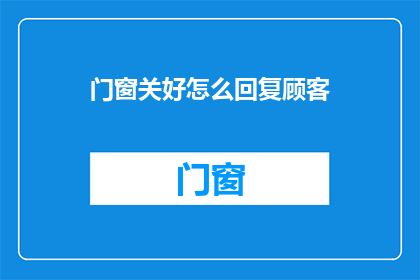 门窗关好怎么回复顾客