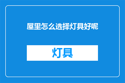 屋里怎么选择灯具好呢