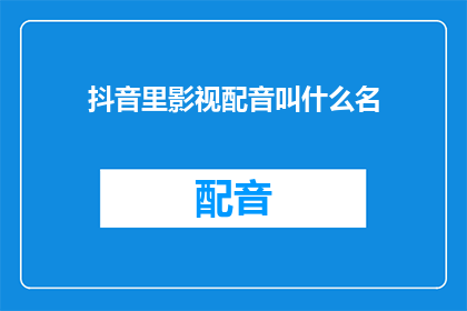 抖音里影视配音叫什么名