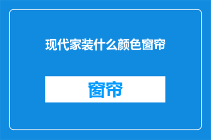 现代家装什么颜色窗帘