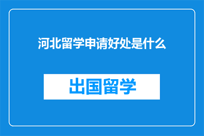 河北留学申请好处是什么