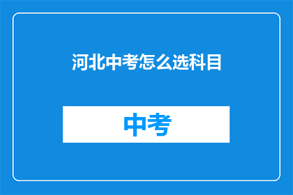 河北中考怎么选科目