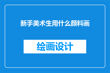 新手美术生用什么颜料画