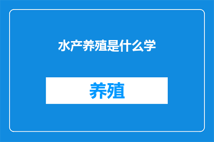 水产养殖是什么学