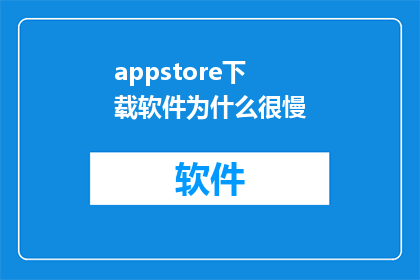 appstore下载软件为什么很慢