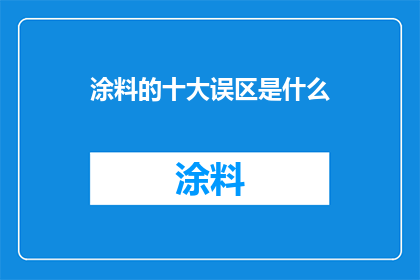 涂料的十大误区是什么