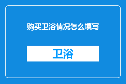 购买卫浴情况怎么填写