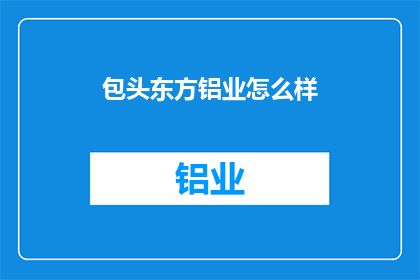 包头东方铝业怎么样