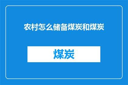 农村怎么储备煤炭和煤炭