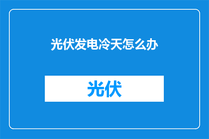 光伏发电冷天怎么办