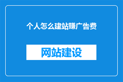个人怎么建站赚广告费