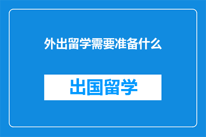 外出留学需要准备什么