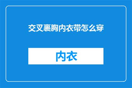 交叉裹胸内衣带怎么穿
