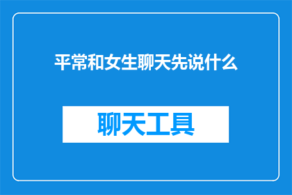 平常和女生聊天先说什么