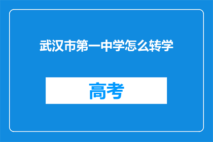 武汉市第一中学怎么转学