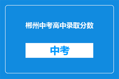 郴州中考高中录取分数