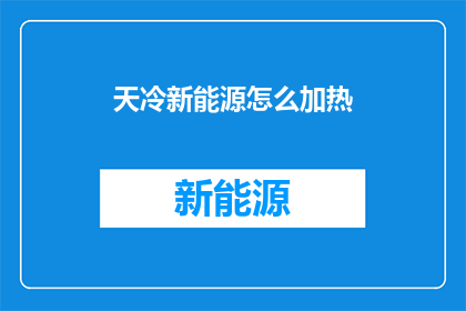 天冷新能源怎么加热