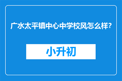 广水太平镇中心中学校风怎么样？