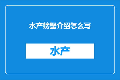 水产螃蟹介绍怎么写