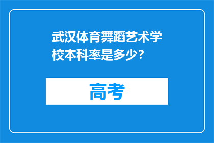 武汉体育舞蹈艺术学校本科率是多少？