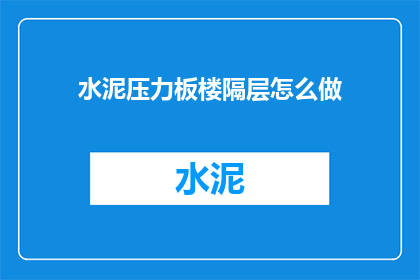 水泥压力板楼隔层怎么做